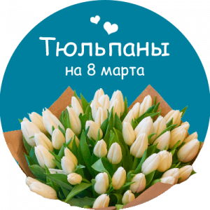 Купить тюльпаны в Комсомольске-на-Амуре